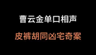 曹云金单口相声皮裤胡同凶宅奇案
