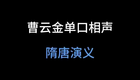 曹云金单口相声隋唐演义（中）