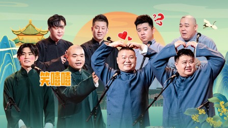 德云社岳云鹏孙越相声专场下载