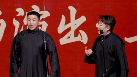 德云社烧饼曹鹤阳相声专场上下载