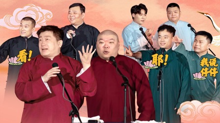 德云社张鹤伦郎鹤炎相声专场