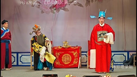 川剧《郑小姣》第二本