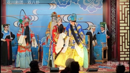川剧大幕《双八掛》