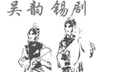 锡剧电影《孟丽君》01 梅兰珍 王彬彬