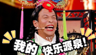 名场面小品超长合集