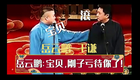 岳云鹏于谦相声合集下载