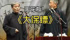 高分经典大保镖下载
