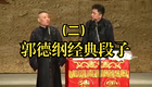 郭德纲段子大全下载