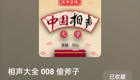 中国相声大全 008 偷斧子