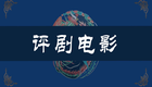 评剧老电影《刘巧儿》