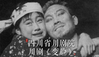 魏明伦经典剧目《变脸》