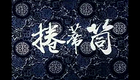 曲剧电影《卷席筒》1979版本下载