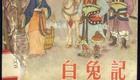 温州鼓词《白兔记》第2集 陈春兰