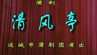 蒲剧整本《清风亭》 孔向东 张秀芳 裴洁 李