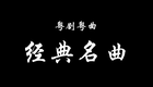 粤剧经典名段《同是天涯沦落人》2 （郭凤女 