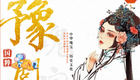豫剧《血溅乌纱》李顺来高清
