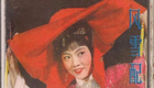 曲剧电影《风雪配》1982版本下载