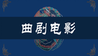 河南曲剧电影《卷席筒》