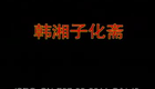 湖南花鼓戏合集003- 韩湘子化斋下载