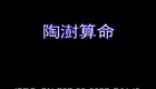 湖南花鼓戏合集004- 陶澍算命下载