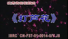 湖南花鼓戏合集010 打芦花1下载