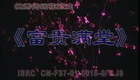 湖南花鼓戏合集016 富贵满堂2下载