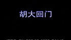 湖南花鼓戏合集005 胡大回门下载
