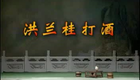 湖南花鼓戏合集018 洪兰桂打酒下载
