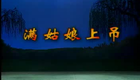 湖南花鼓戏合集006 满姑娘上吊下载
