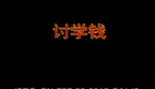 湖南花鼓戏合集043-张先生讨学钱下载