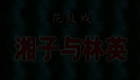 湖南花鼓戏合集029-湖南花鼓戏《韩湘子》之《湘子与林英》下载