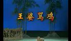 湖南花鼓戏合集1 湖南花鼓戏《王婆骂鸡》下载