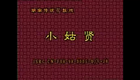 湖南花鼓戏合集04 《小姑贤》钟宜淳 肖重珪 龚谷音 朱海云_batch下载