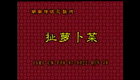 湖南花鼓戏合集01 《扯萝卜菜》赵元贞 解梅精_batch下载
