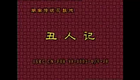 湖南花鼓戏合集02 《丑人记》朱天云 淩国康 肖重珪 张建军_batch下载