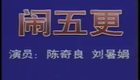 湖南花鼓戏合集0湖南地花鼓3 闹五更下载