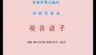 湖南花鼓戏合集3 湖南花鼓戏《观音送子》下下载