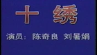 湖南花鼓戏合集04湖南地花鼓 十绣下载