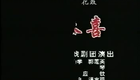湖南花鼓戏合集07湖南地花鼓 送恭喜下载