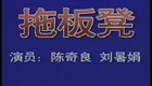 湖南花鼓戏合集02湖南地花鼓 拖板凳下载