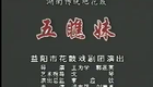 湖南花鼓戏合集11湖南地花鼓 五瞧妹下载