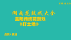 湖南花鼓戏合集喜闹三堂-打土地下载