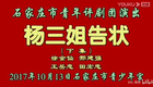 各版本《杨三姐告状》石评【徐金仙等】（下部