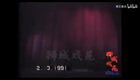 各版本《杨三姐告状》沈评【韩少云 侯丽华】（大堂.店房.托兆）