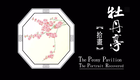 高清昆曲《牡丹亭》全集之拾画叫画