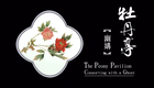 高清昆曲《牡丹亭》全集之幽媾