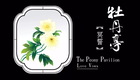 高清昆曲《牡丹亭》全集之冥誓