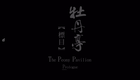 高清昆曲《牡丹亭》全集之标目