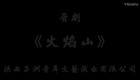 晋剧《火焰山》高清