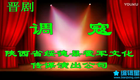 晋剧《调寇》智丽萍 雷爱林